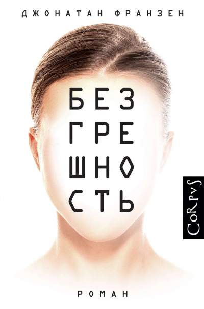 Безгрешность - Джонатан Франзен - <a href=