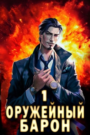 Оружейный Барон - Сергей Полев - <a href=