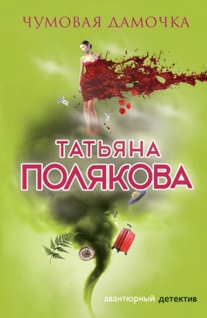 Чумовая дамочка - Татьяна Полякова - <a href=
