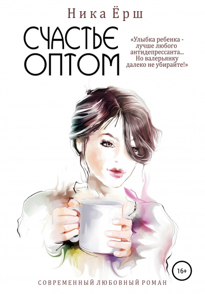 Счастье оптом - Ника Ёрш - <a href=