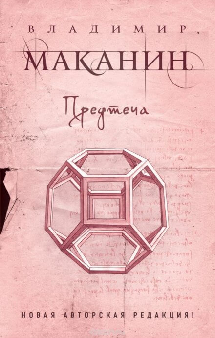 Предтеча - Владимир Маканин - <a href=