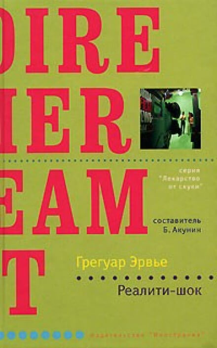Реалити-шок - Грегуар Эрвье - <a href=