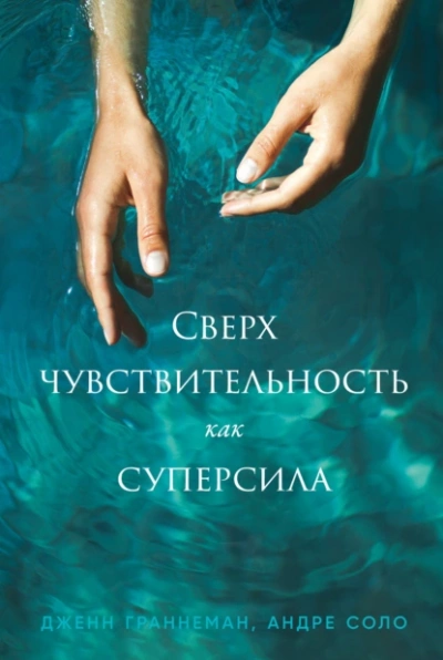 Сверхчувствительность как суперсила - Дженн Граннеман - <a href=