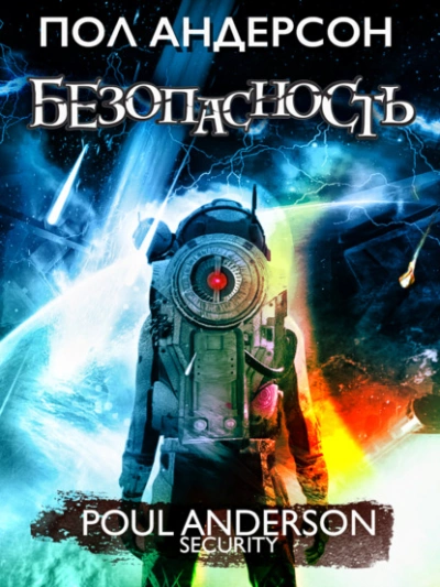 Безопасность - Пол Андерсон - <a href=