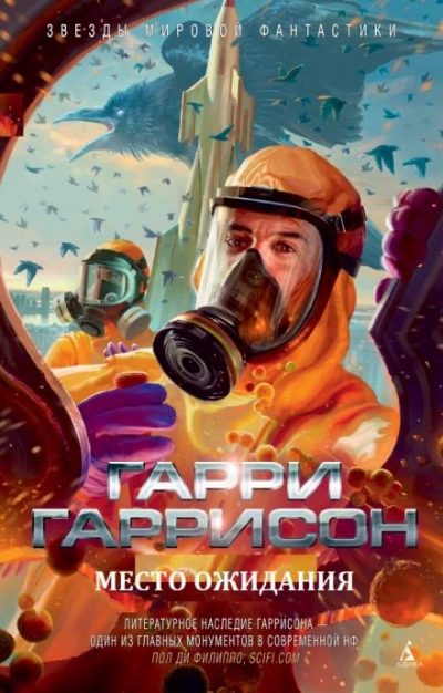 Место ожидания - Гарри Гаррисон - <a href=