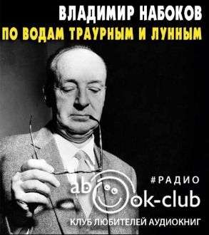 По водам траурным и лунным - Владимир Набоков - <a href=
