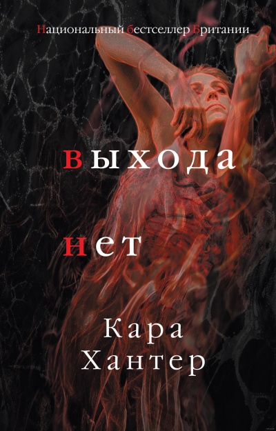 Выхода нет - Кара Хантер - <a href=