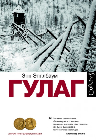 ГУЛАГ - Энн Эпплбаум - <a href=