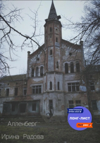 Алленберг - Ирина Радова - <a href=