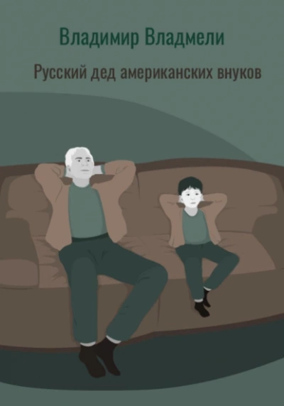 Русский дед американских внуков - Владимир Владмели - <a href=