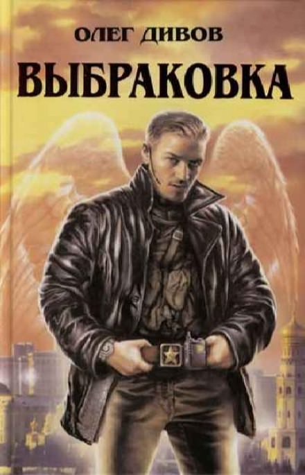 Выбраковка - Олег Дивов - <a href=