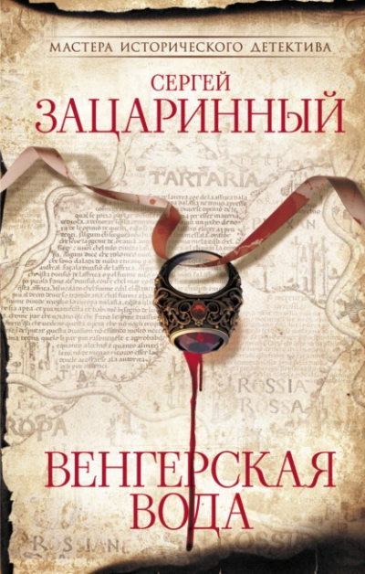 Венгерская вода - Сергей Зацаринный - <a href=