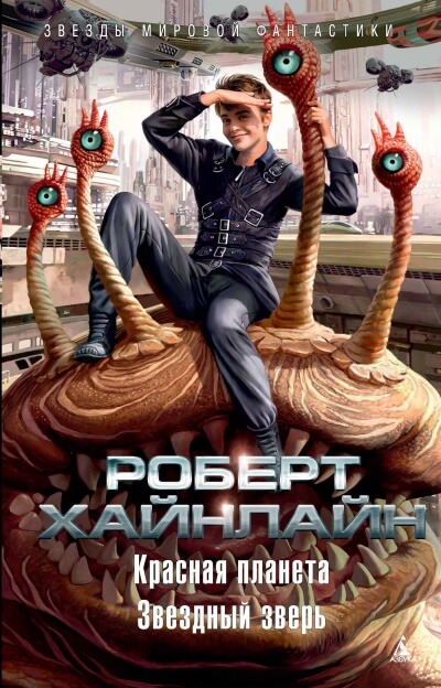 Красная планета - Роберт Хайнлайн - <a href=