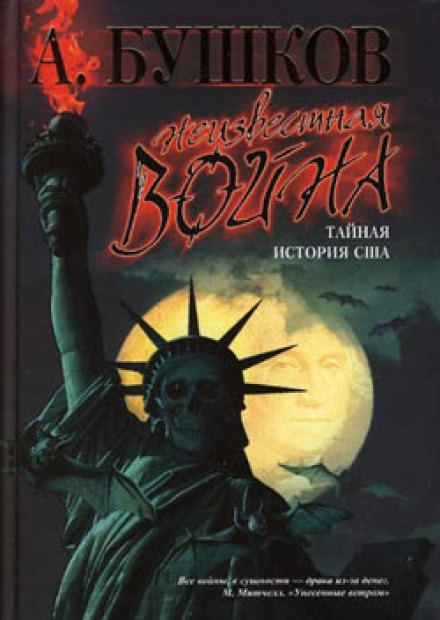 Неизвестная война. Тайная история США - Александр Бушков - <a href=