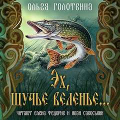 Эх, щучье веленье... - Ольга Голотвина - <a href=