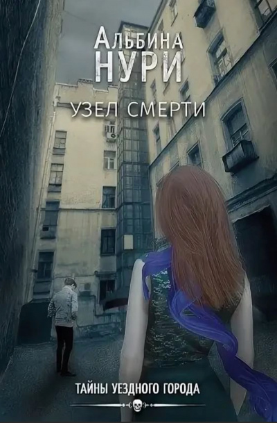 Узел смерти - Альбина Нури - <a href=