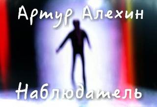 Наблюдатель - Артур Алехин - <a href=