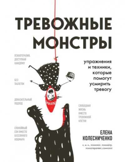 Тревожные монстры. Упражнения и техники, которые помогут усмирить тревогу - Елена Колесниченко