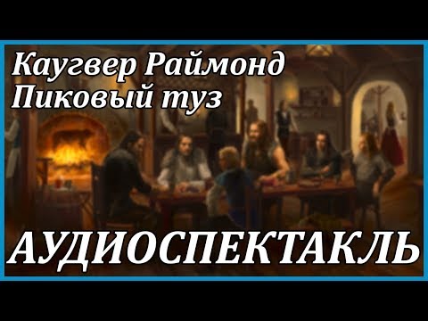 Пиковый туз 