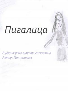 Пигалица -  Пол-октавы - <a href=