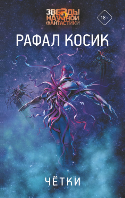 Четки - Рафал Косик - <a href=