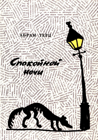 Спокойной ночи - Андрей Синявский - <a href=