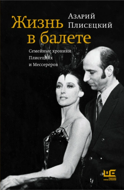 Жизнь в балете. Семейные хроники Плисецких и Мессереров - Азарий Плисецкий - <a href=