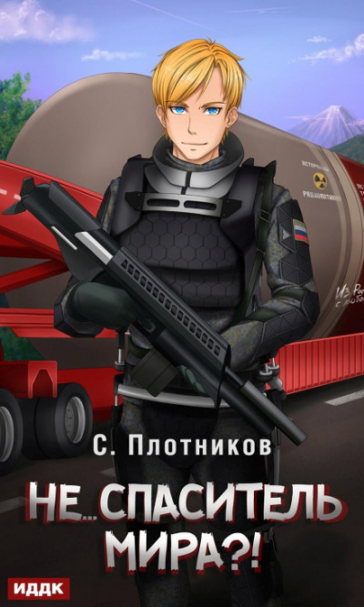 Не… спаситель мира?! - Сергей Плотников - <a href=
