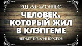 Человек, который жил в Клэпгеме - Эдгар Уоллес