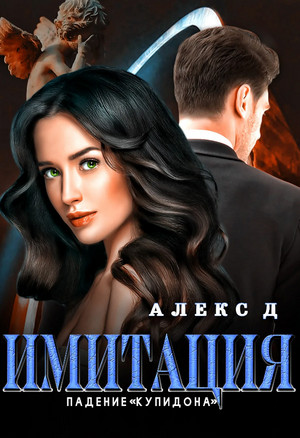 Имитация. Падение «Купидона» - Алекс Д. (3) - <a href=