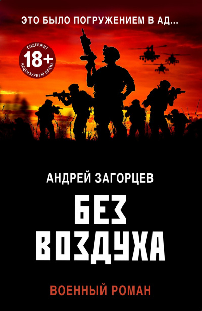 Без воздуха - Андрей Загорцев - <a href=