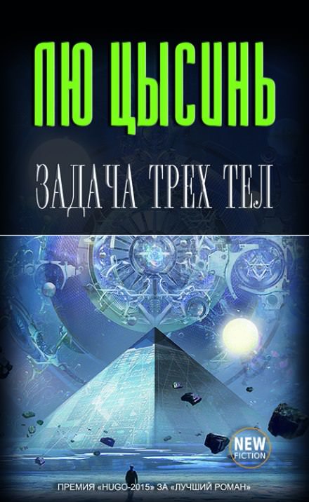Задача трех тел - Лю Цысинь - <a href=