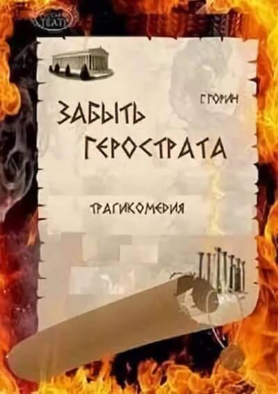 Забыть Герострата - Григорий Горин - <a href=