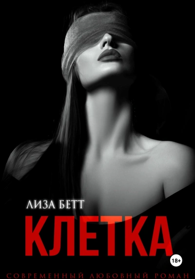 Клетка - Лиза Бетт - <a href=