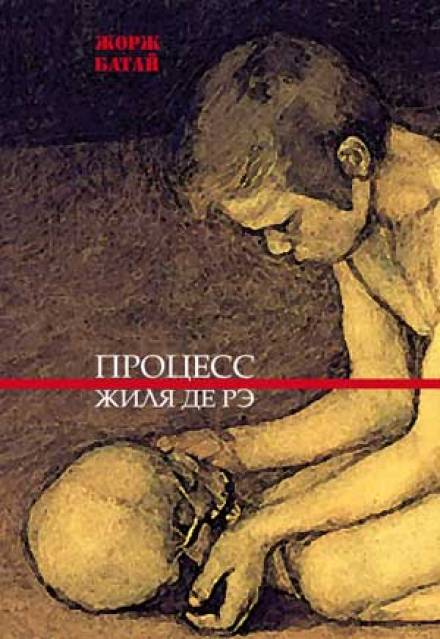 Процесс Жиля де Рэ - Жорж Батай - <a href=