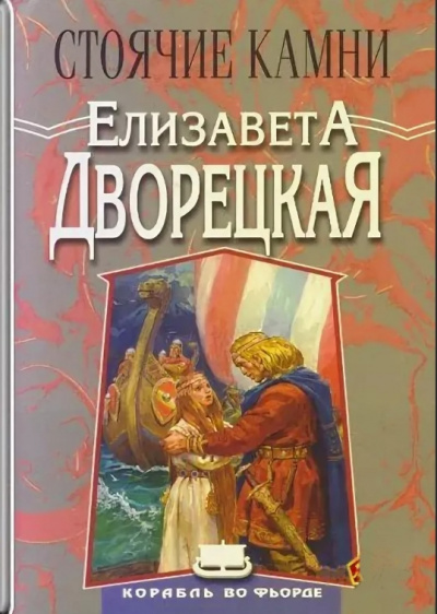 Стоячие Камни - Елизавета Дворецкая - <a href=