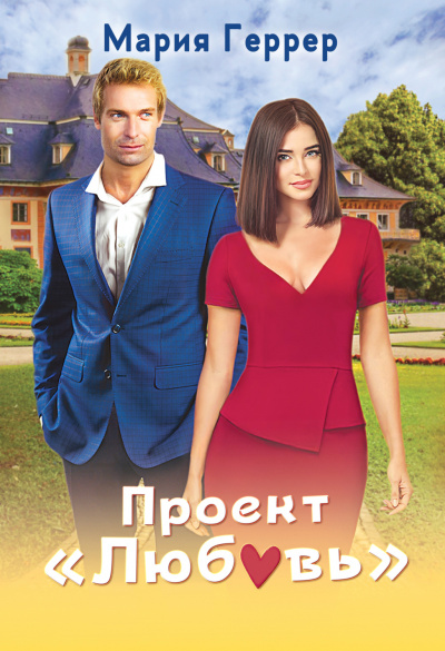 Проект «Любовь» - Мария Геррер - <a href=