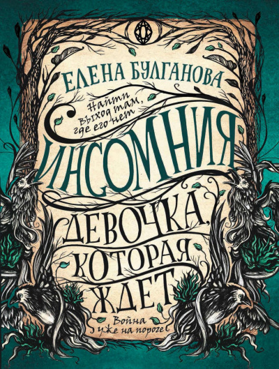 Девочка, которая ждет - Елена Булганова - <a href=