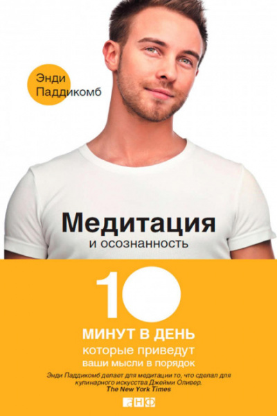 Медитация и осознанность. 10 минут в день, которые приведут ваши мысли в порядок - Энди Паддикомб - <a href=