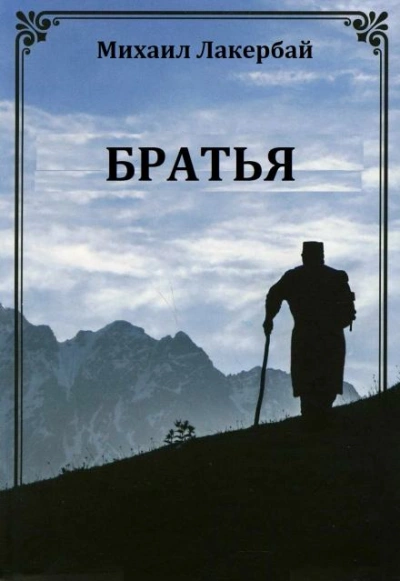 Братья - Михаил Лакербай - <a href=