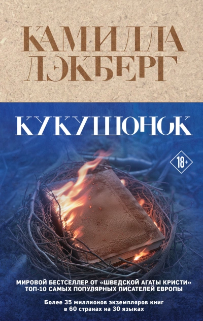 Кукушонок - Камилла Лэкберг - <a href=