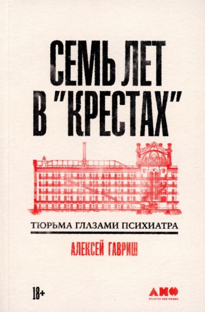 Семь лет в "Крестах": Тюрьма глазами психиатра - Алексей Гавриш - <a href=