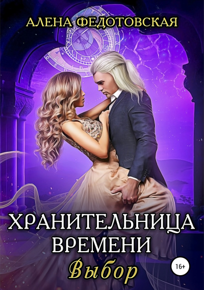 Выбор - Алена Федотовская - <a href=