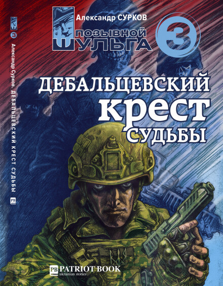 Дебальцевский крест судьбы - Александр Сурков - <a href=