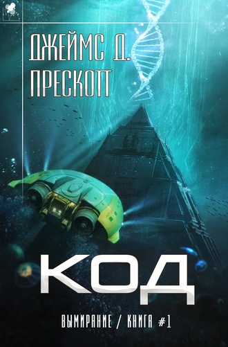Код - Джеймс Прескотт - <a href=