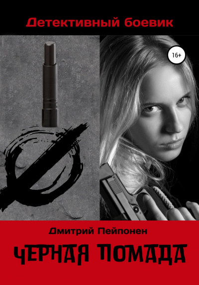 Черная помада - Дмитрий Пейпонен - <a href=