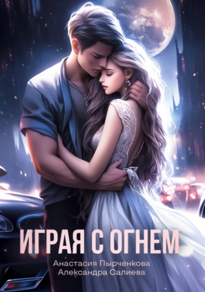 Играя с огнём - Александра Салиева, Анастасия Пырченкова - <a href=