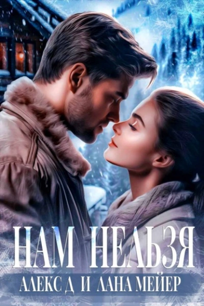 Нам нельзя - Алекс Д., Лана Мейер - <a href=