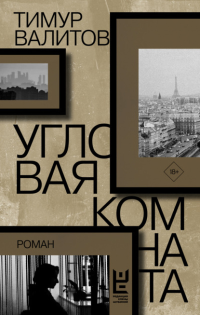 Угловая комната - Тимур Валитов - <a href=