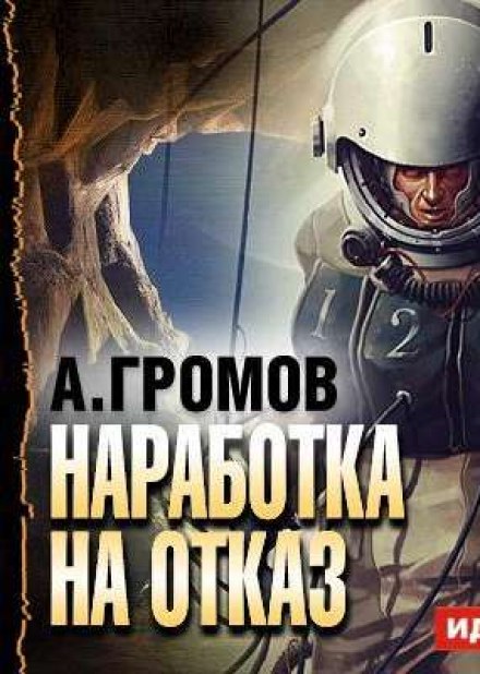 Наработка на отказ - Александр Громов - <a href=